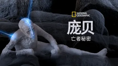 庞贝：亡者秘密