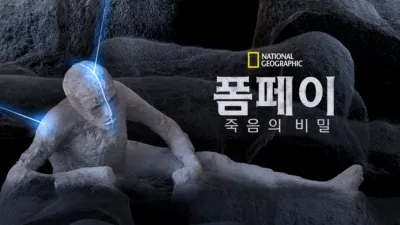 폼페이: 죽음의 비밀