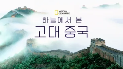 하늘에서 본 고대 중국