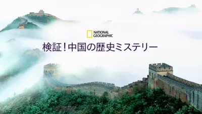 検証！中国の歴史ミステリー