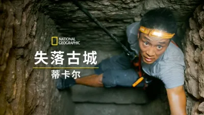 失落古城：蒂卡尔