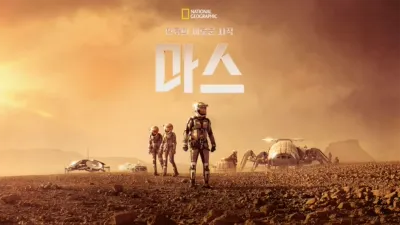 인류의 새로운 시작, 마스(MARS)