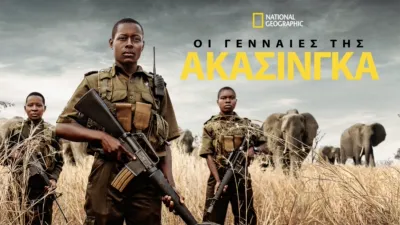 Οι Γενναίες της Ακασίνγκα