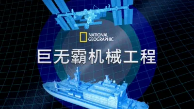 巨无霸机械工程