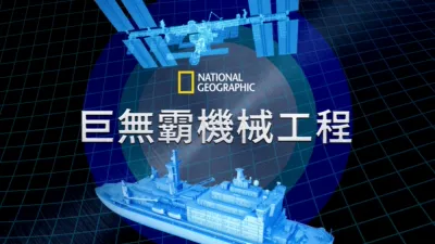 巨無霸機械工程