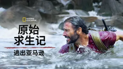 原始求生记：逃出亚马逊