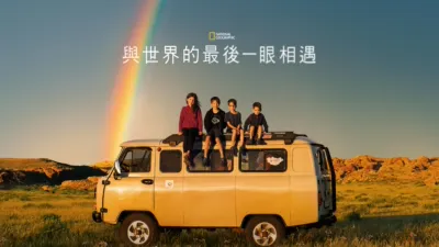 與世界的最後一眼相遇