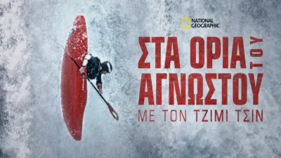 Στα Όρια του Άγνωστου με τον Τζίμι Τσιν