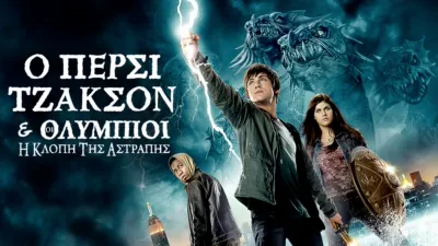 Ο Πέρσι Τζάκσον & οι Ολύμπιοι: Η Κλοπή της Αστραπής
