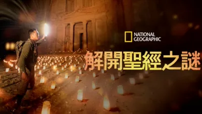 解開聖經之謎