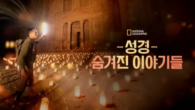 성경, 숨겨진 이야기들