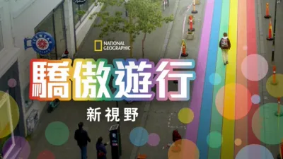 驕傲遊行新視野