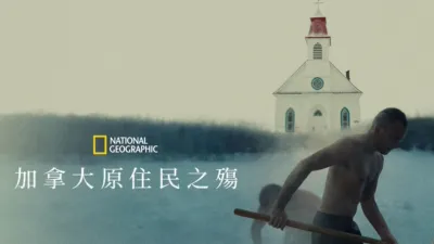 加拿大原住民之殤