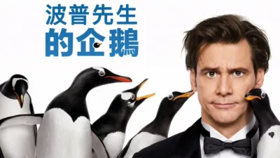 波普先生的企鵝