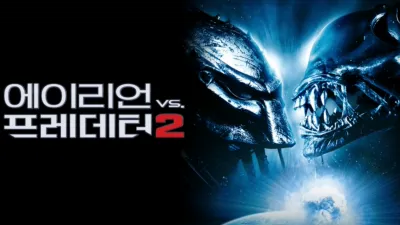 에이리언 VS 프레데터 2