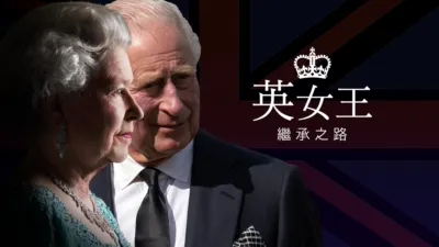 英女王：繼承之路