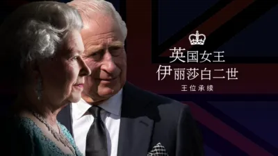 英国女王伊丽莎白二世：王位承续