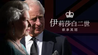伊莉莎白二世：欲承其冠