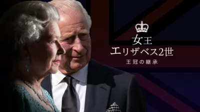 女王エリザベス2世　王冠の継承