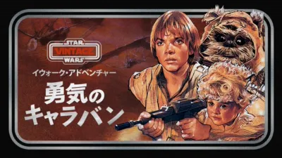 イウォーク・アドベンチャー　勇気のキャラバン