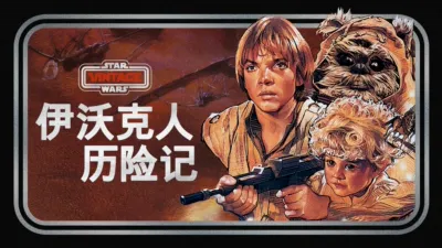 伊沃克人历险记