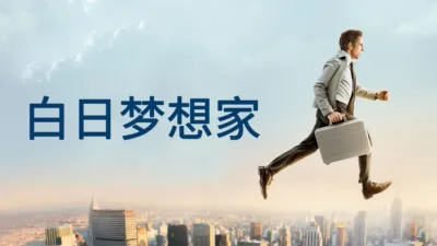 白日梦想家