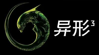 异形3