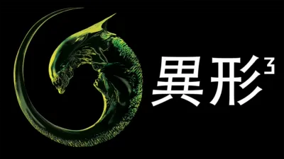 異形3