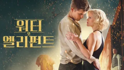 워터 포 엘리펀트