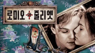 로미오와 줄리엣