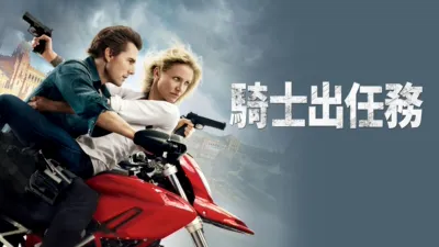 騎士出任務