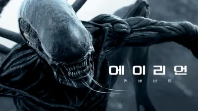 에이리언: 커버넌트