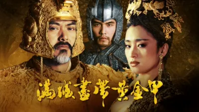 满城尽带黄金甲