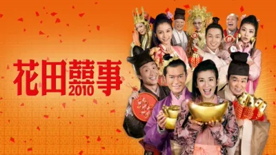 花田囍事2010