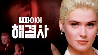 뱀파이어 해결사