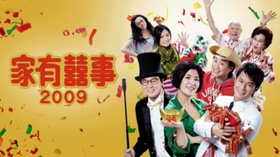 家有囍事2009
