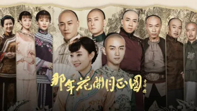 那年花開月正圓