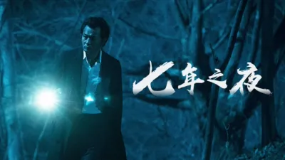 七年之夜