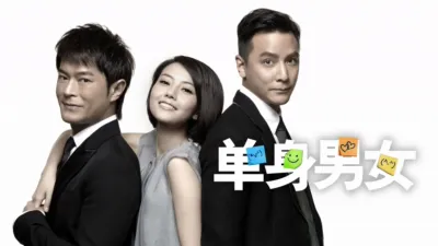 单身男女