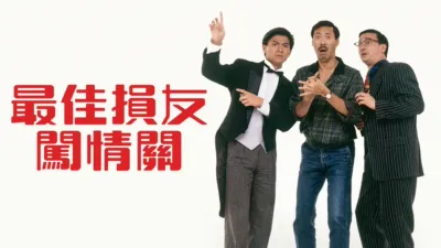 最佳損友闖情關