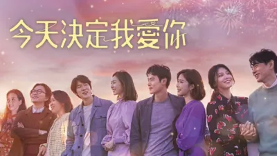 今天決定我愛你