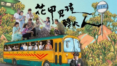 花甲男孩轉大人