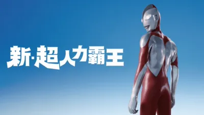 新．超人力霸王