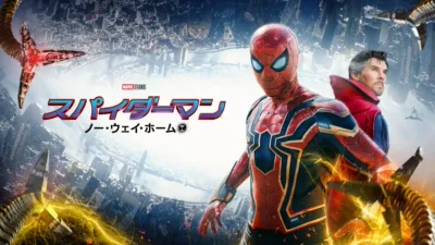 スパイダーマン：ノー・ウェイ・ホーム