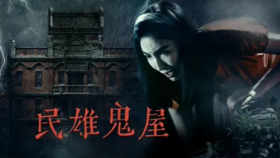 民雄鬼屋