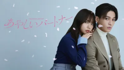 あやしいパートナー