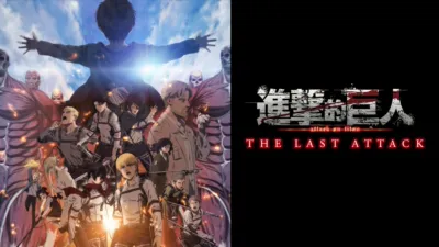 劇場版「進擊的巨人」完結篇THE LAST ATTACK