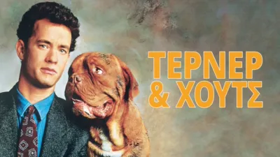 Τέρνερ & Χουτς