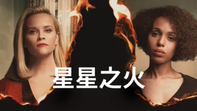 星星之火