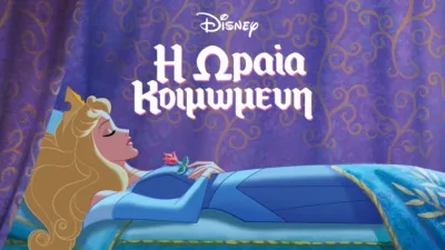 H Ωραία Κοιμωμένη